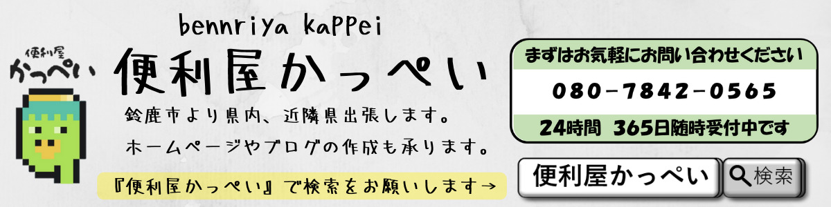 便利屋かっぺい